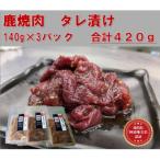 鹿焼肉タレ漬け 140g×3袋
