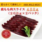 鹿もも肉スライス 200g×2個