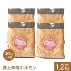 豚上味噌ホルモン300g×4個 計1.2kg