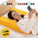 スマホをラクに見れるコの字型のマクラ