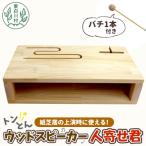 東 ウッドスピーカー 人寄せ君 バチ付き ひのき