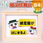 東 紙芝居舞台 B4サイズ 紙芝居 東濃桧 ヒノキ