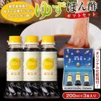 やさしいポン酢セット 200ml×3本