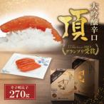 ふるさと納税 福智町 かねすえ×カノア 辛子明太子 大吟醸辛口 「頂」 270g