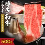 博多和牛ロース500g しゃぶしゃぶ すき焼き用
