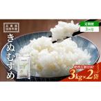 お米 定期便 きぬむすめ 白米 6kg