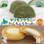 マリモブラウニー&たんちょうクッキー 各5個入り