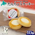 たんちょうクッキー 5個入り×2P 計10個入り