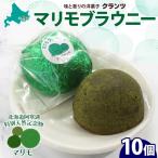 マリモブラウニー 5個入り×2P 計10個入り