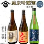 備後の日本酒 純米吟醸酒 飲み比べセット 720ml×3本