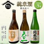 備後の日本酒 純米酒 飲み比べセット 上撰純米酒 純米酒 神雷 天寶一 蘭の誉 720ml 3本 セット