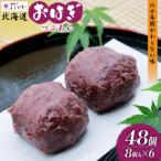 おはぎ 冷凍 よしかわのつぶあん 8個入