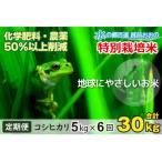 こしひかり 5kg×6回