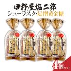 田野屋塩二郎シューラスク 足摺黄金糖 きな粉添え