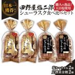 田野屋塩二郎シューラスク 2風味 食べ比べセット