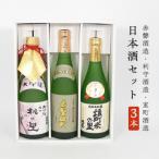 日本酒 飲み比べセット A 赤磐酒造 利守酒造