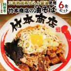三年熟成再仕込み醤油使用 油そば 6食セット