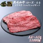 すだち牛 黒毛和牛 ロース&赤身 もも 各500g