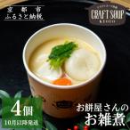 クラフトスープKYOTO お餅屋さんのお雑煮4個セット