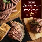 ふるさと納税 余市町 北島農場のブロックベーコン & ナチュラルチーズなど料理にも使える8点セット_Y081-0014