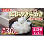先行受付 新米 令和7年産 定期便 5kg×6回