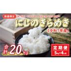 先行受付 新米 令和7年産 定期便 5kg×4回