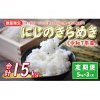 先行受付 新米 令和7年産 定期便 5kg×3回