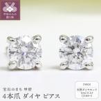 プラチナ Dカラー 計 0.3ct 4本爪 ダイヤ