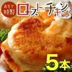 おもて特製 ローストチキン 5本