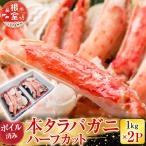 ボイル済み本タラバガニハーフカット1kg×2P