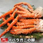 イバラガニの脚2肩 計1.5kg前後