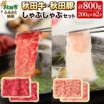 しゃぶしゃぶ用 秋田牛 と 秋田豚 計800g