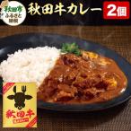 秋田牛極上カレー 200g×2個