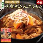 味噌煮込みホルモン 200g×4個