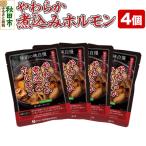 やわらか煮込みホルモン 200g×4個