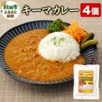 キーマカレー 200g×4個