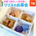 琥珀糖 リリスのお茶会 15_rro-020101