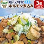 館の丸食堂 ホルモン煮込み 3個セット 15_dnm-010301