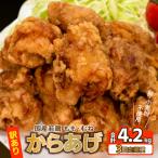 訳あり 唐揚げ 3回 定期便 計 4.2kg