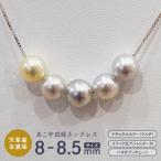 あこや真珠 ナチュラル 8-8.5mm 5粒