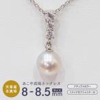 あこや真珠 ナチュラルカラー 8 8.5mm 1粒