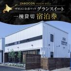ザボコン余市ヴィラ ZABOCON YOICHI