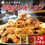 余市ジンギスカンと旨辛余市ジンギスカンセット