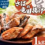 揚げるだけ さばの竜田揚げ 1kg