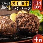 黒毛和牛入り牛肉100%生ハンバーグ 150g×4個