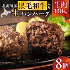 ふるさと納税 滝川市 <レビューキャンペーン>北海道産 黒毛和牛入り牛肉100%生ハンバーグ 　150g×8個