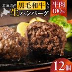 黒毛和牛入り牛肉100%生ハンバーグ 150g×12個
