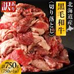 黒毛和牛すじ切り落とし 750g×1袋