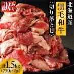 黒毛和牛すじ切り落とし 750g×2袋