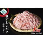 ふるさと納税 陸前高田市 ボイル紅ずわいがに 棒肉 くずれ 1kg (250g×4パック) カニ 蟹 冷凍 小分け 訳あり